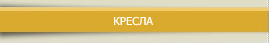 КРЕСЛА