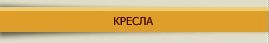 КРЕСЛА