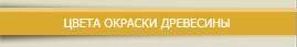 ЦВЕТА ОКРАСКИ ДРЕВЕСИНЫ