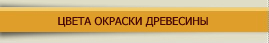 ЦВЕТА ОКРАСКИ ДРЕВЕСИНЫ