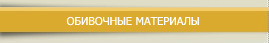 ОБИВОЧНЫЕ МАТЕРИАЛЫ