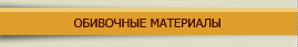 ОБИВОЧНЫЕ МАТЕРИАЛЫ