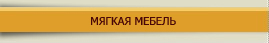 МЯГКАЯ МЕБЕЛЬ