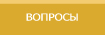 ВОПРОСЫ