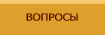 ВОПРОСЫ