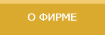 О ФИРМЕ