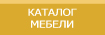 КАТАЛОГ МЕБЕЛИ