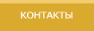 КОНТАКТЫ