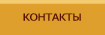 КОНТАКТЫ