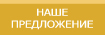 НАШЕ ПРЕДЛОЖЕНИЕ